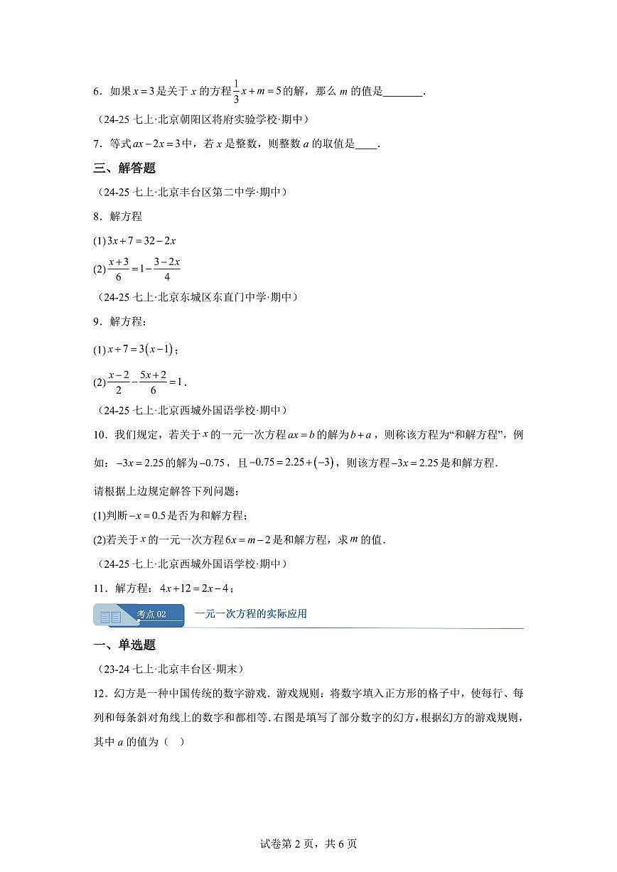 专题08一元一次方程（期中真题 北京专用（人教版2024））七年级数学上学期（含答案）第2页