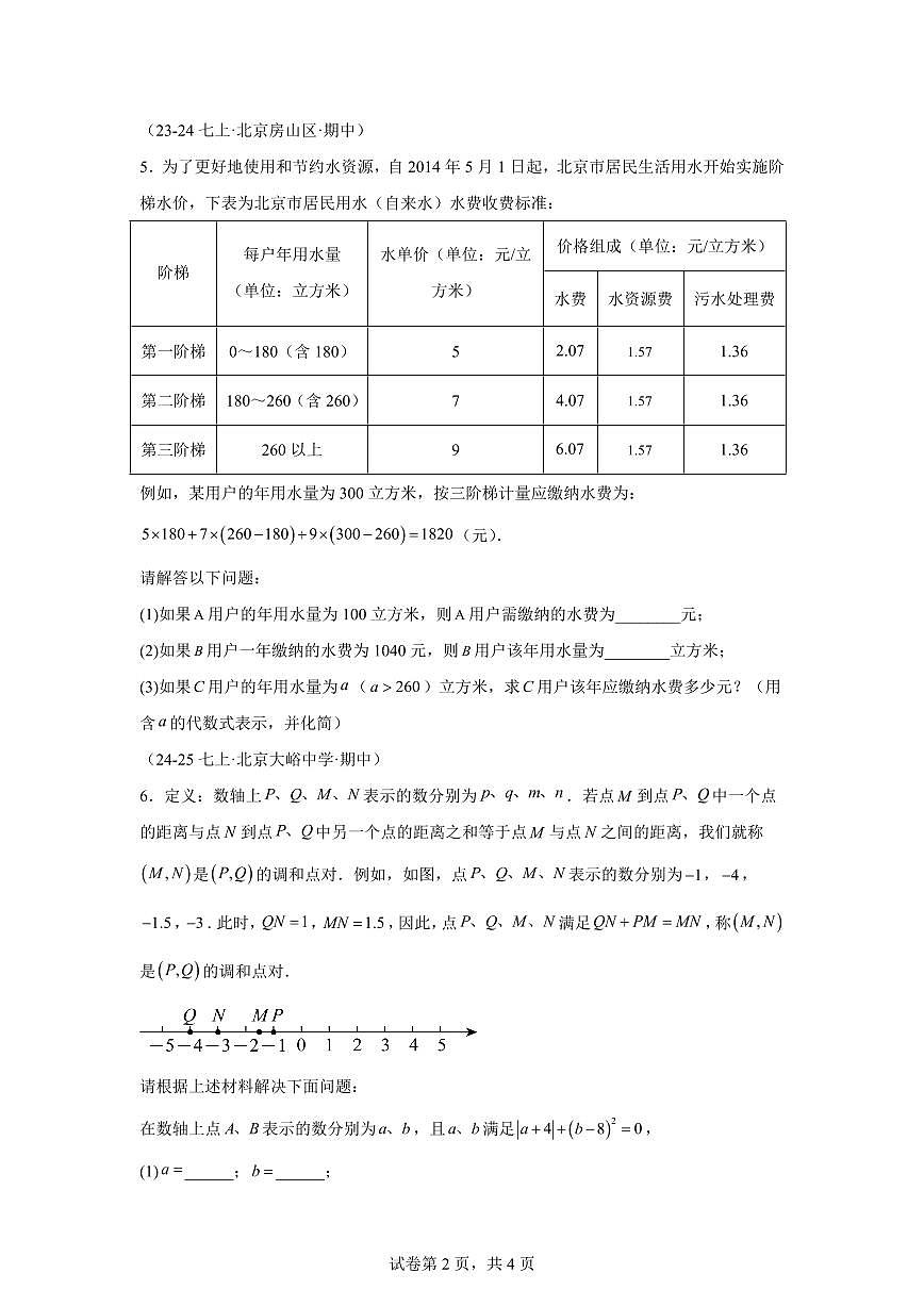 专题08一元一次方程（期中真题 北京专用北京版2024）七年级数学上学期（含答案）第2页