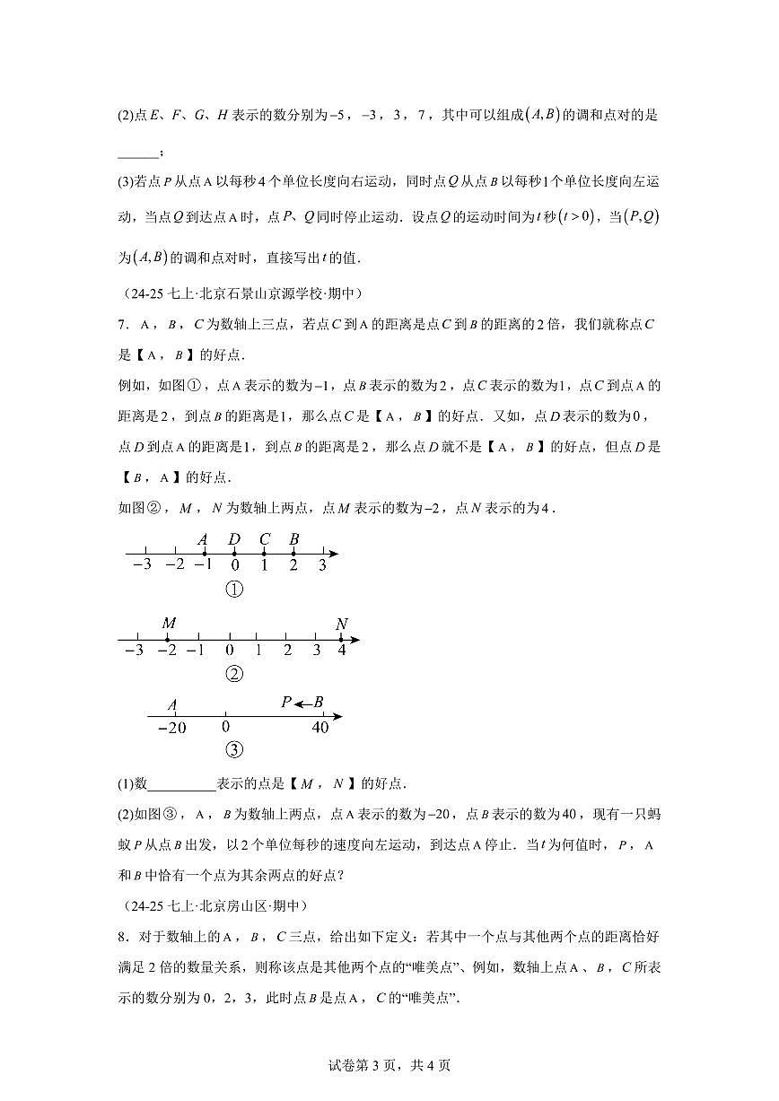 专题08一元一次方程（期中真题 北京专用北京版2024）七年级数学上学期（含答案）第3页