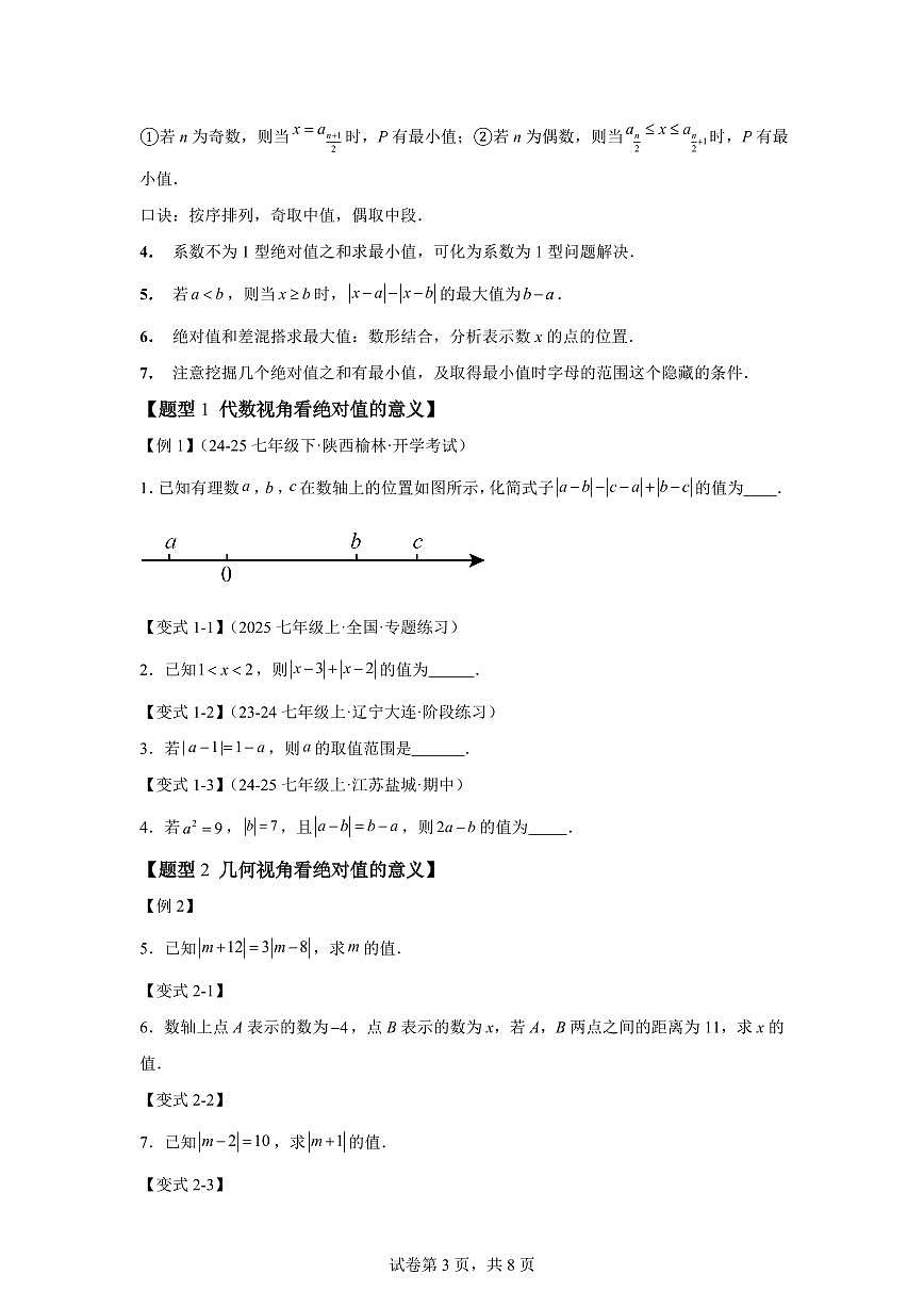 专题08与绝对值有关的十大题型（举一反三专项练习）数学（浙教版2024）七年级上学期（含答案）第3页