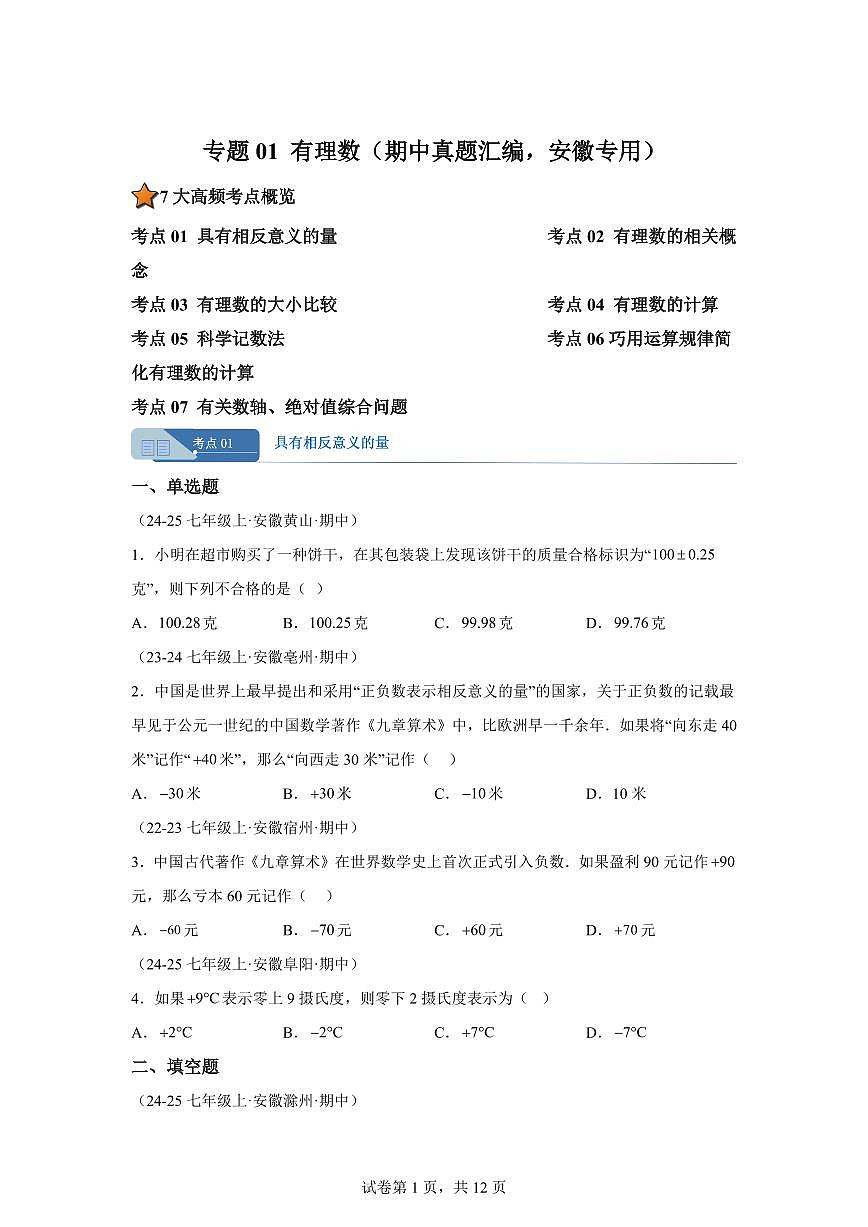 专题01有理数（期中真题 安徽专用）七年级数学上学期（含答案）第1页