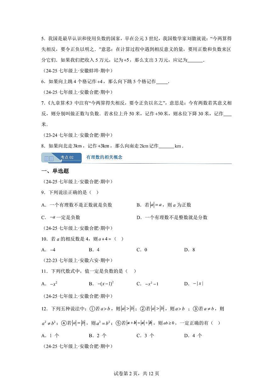 专题01有理数（期中真题 安徽专用）七年级数学上学期（含答案）第2页