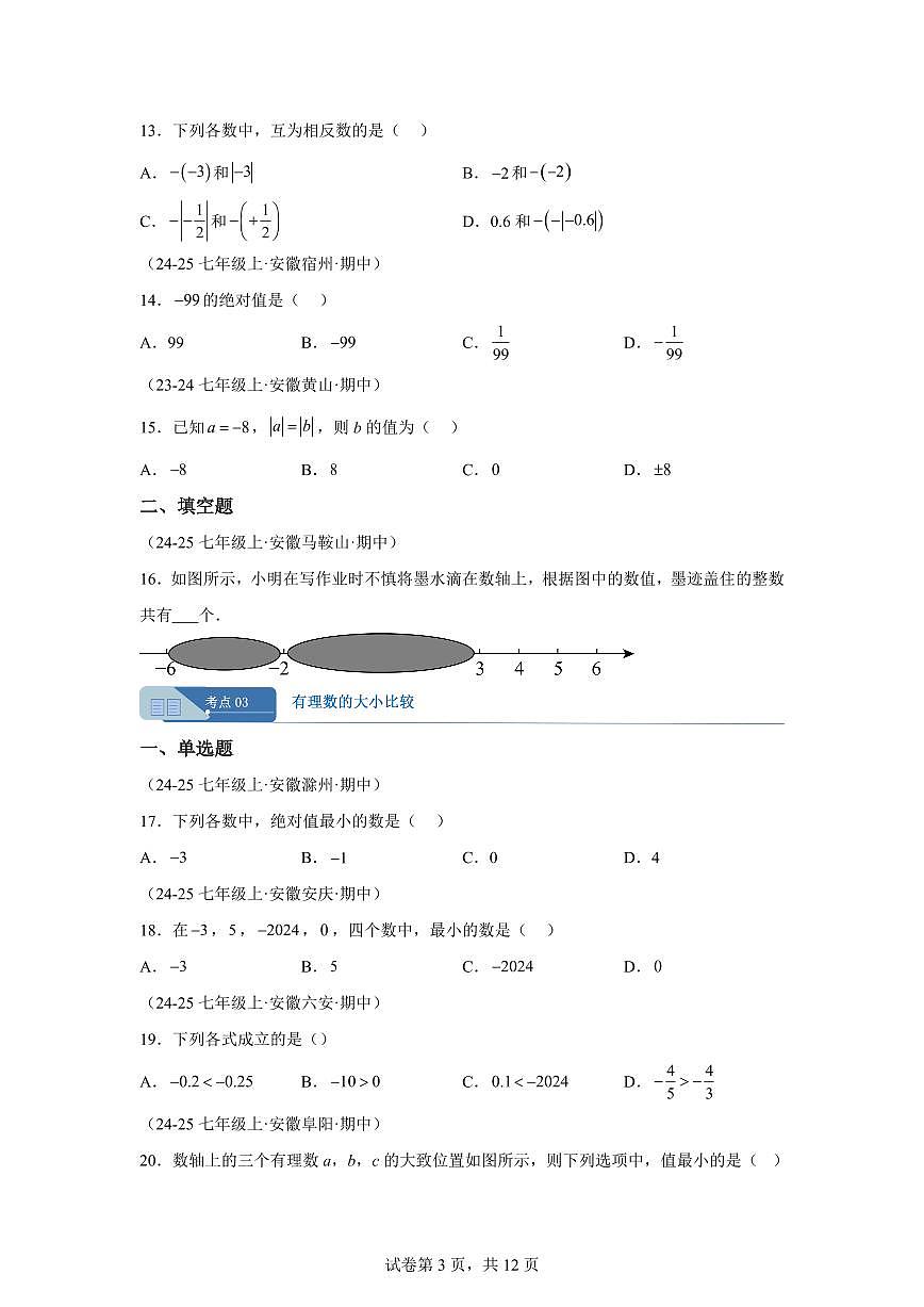 专题01有理数（期中真题 安徽专用）七年级数学上学期（含答案）第3页