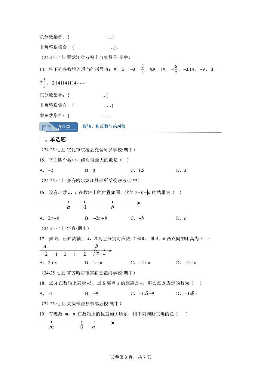 专题01有理数（期中真题 黑龙江专用）七年级数学上学期（人教版2024）含答案第3页