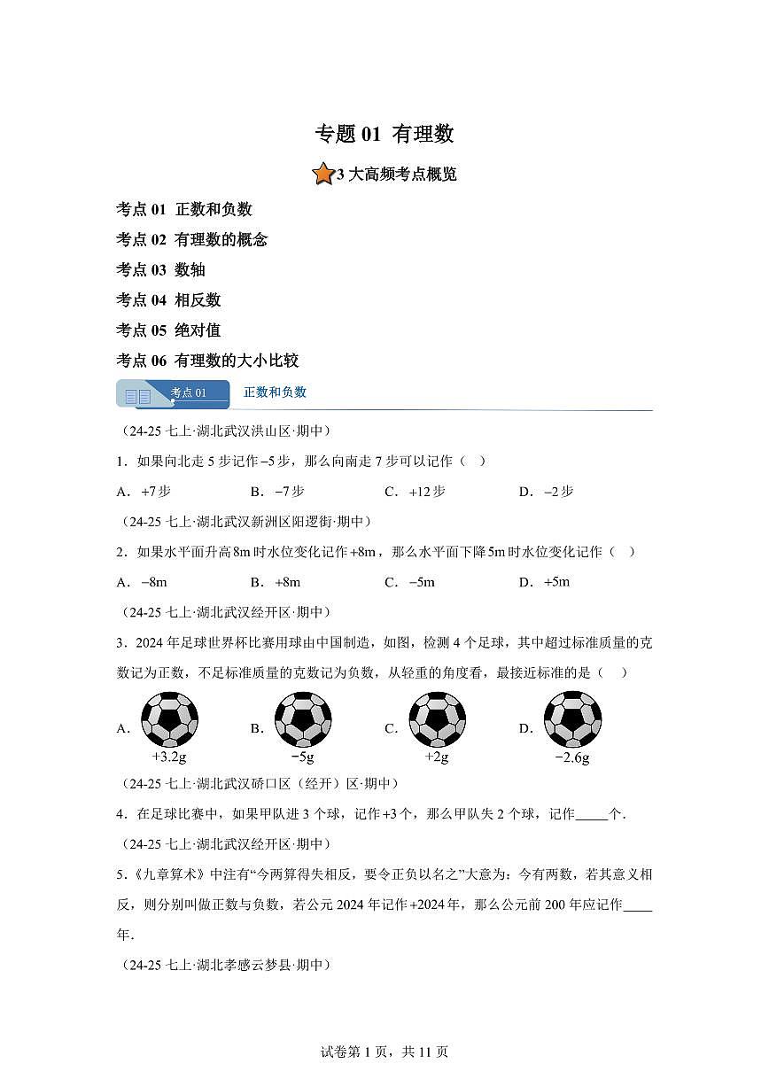 专题01有理数（期中真题 湖北专用）七年级数学上学期（人教版2024）含答案第1页