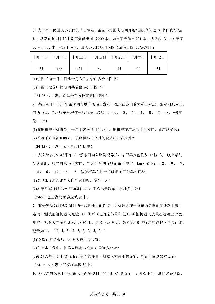 专题01有理数（期中真题 湖北专用）七年级数学上学期（人教版2024）含答案第2页
