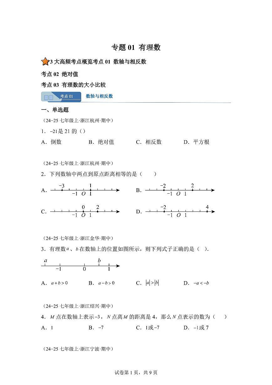 专题01有理数（期中真题 浙江专用）七年级数学上学期（含答案）第1页
