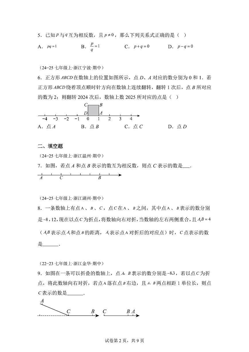 专题01有理数（期中真题 浙江专用）七年级数学上学期（含答案）第2页