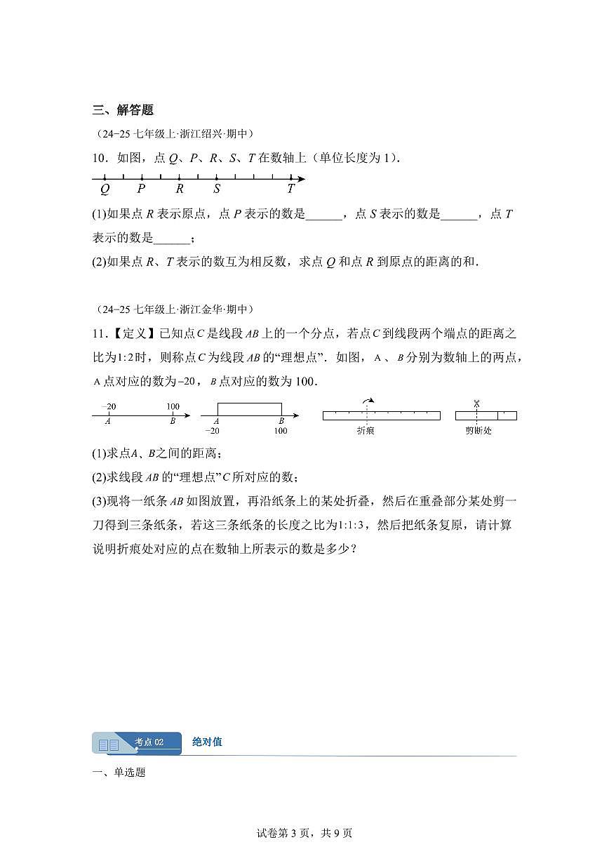 专题01有理数（期中真题 浙江专用）七年级数学上学期（含答案）第3页