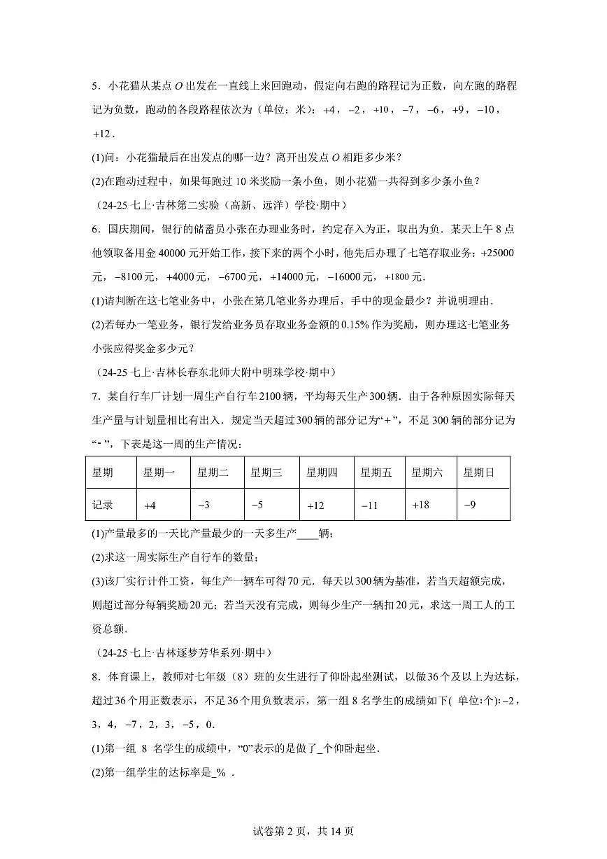 专题01有理数6考点（期中真题 吉林专用）七年级数学上学期（人教版2024）含答案第2页