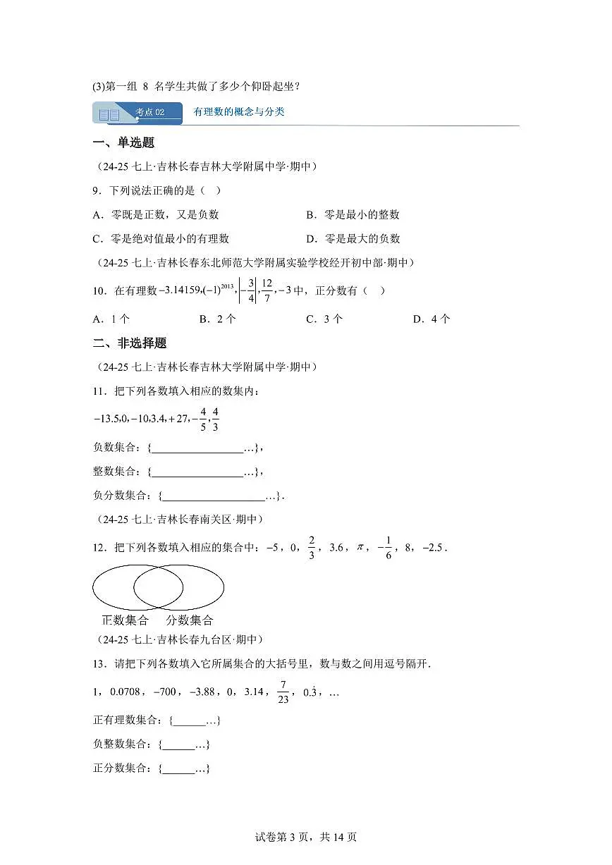 专题01有理数6考点（期中真题 吉林专用）七年级数学上学期（人教版2024）含答案第3页
