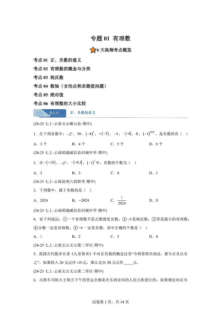 专题01有理数6考点（期中真题 云南专用）七年级数学上学期新教材（人教版）含答案第1页