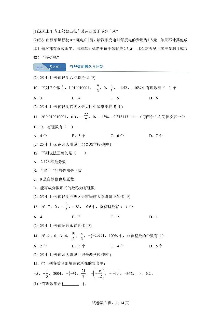 专题01有理数6考点（期中真题 云南专用）七年级数学上学期新教材（人教版）含答案第3页