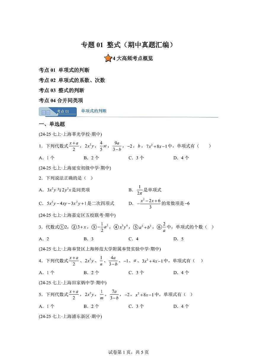 专题01整式（期中真题 上海专用）七年级数学上学期（沪教版2024）含答案第1页