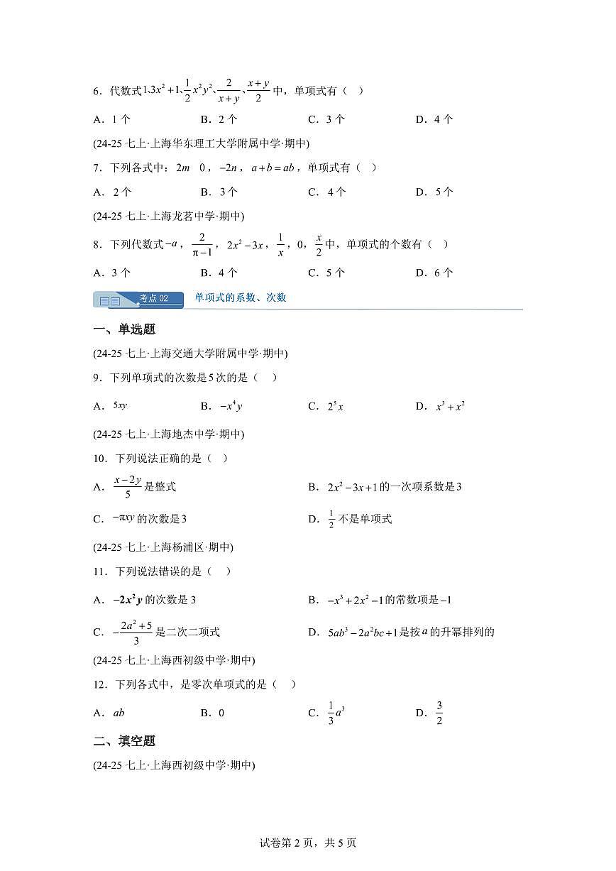 专题01整式（期中真题 上海专用）七年级数学上学期（沪教版2024）含答案第2页