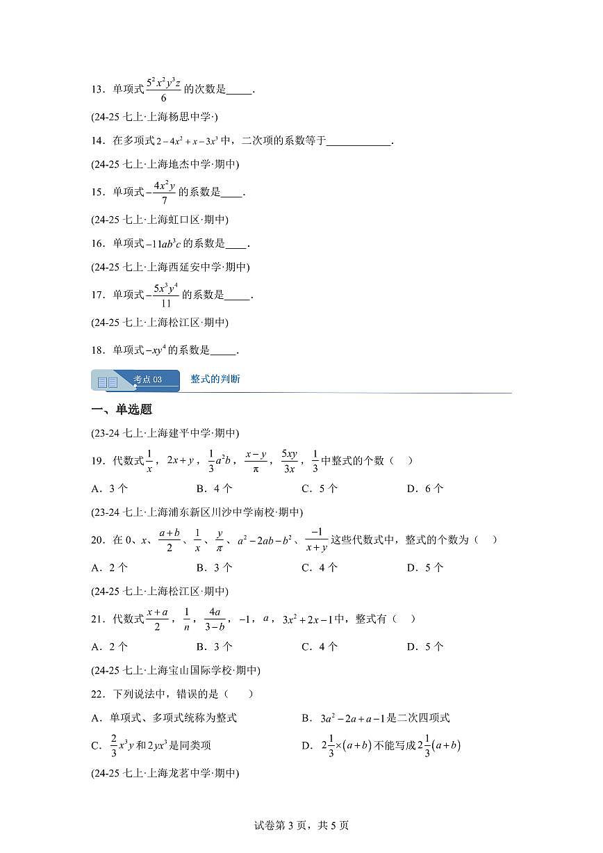 专题01整式（期中真题 上海专用）七年级数学上学期（沪教版2024）含答案第3页
