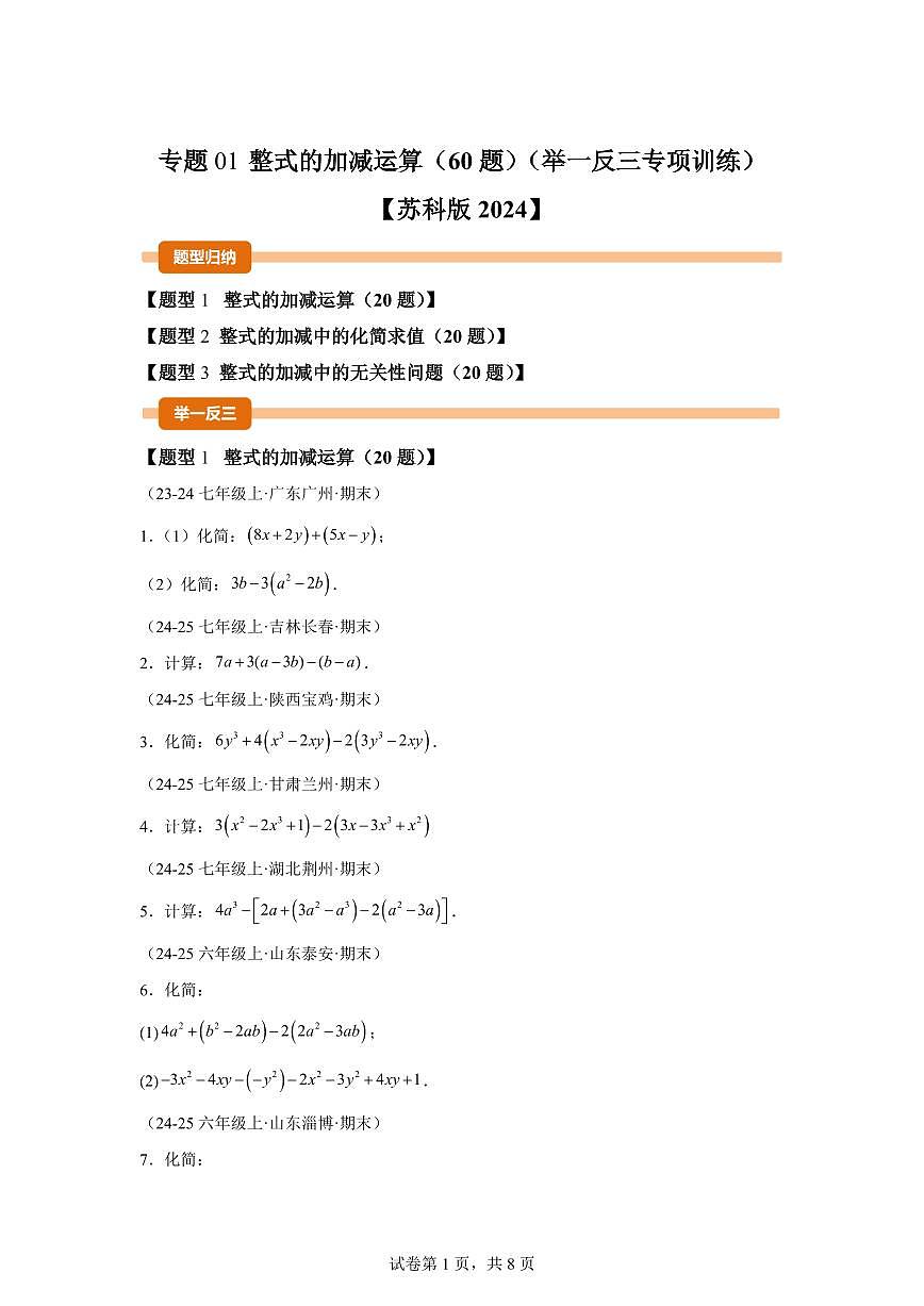专题01整式的加减运算（60题)（举一反三专项练习）数学苏科版2024七年级上学期（含答案）第1页