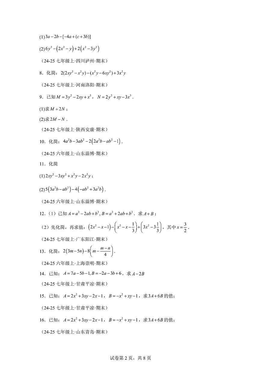 专题01整式的加减运算（60题)（举一反三专项练习）数学苏科版2024七年级上学期（含答案）第2页