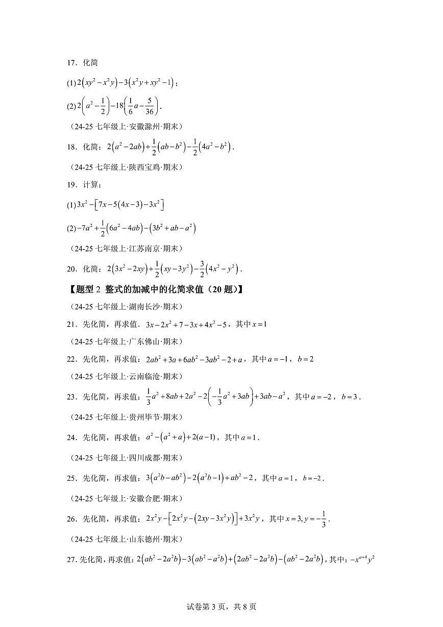 专题01整式的加减运算（60题)（举一反三专项练习）数学苏科版2024七年级上学期（含答案）第3页