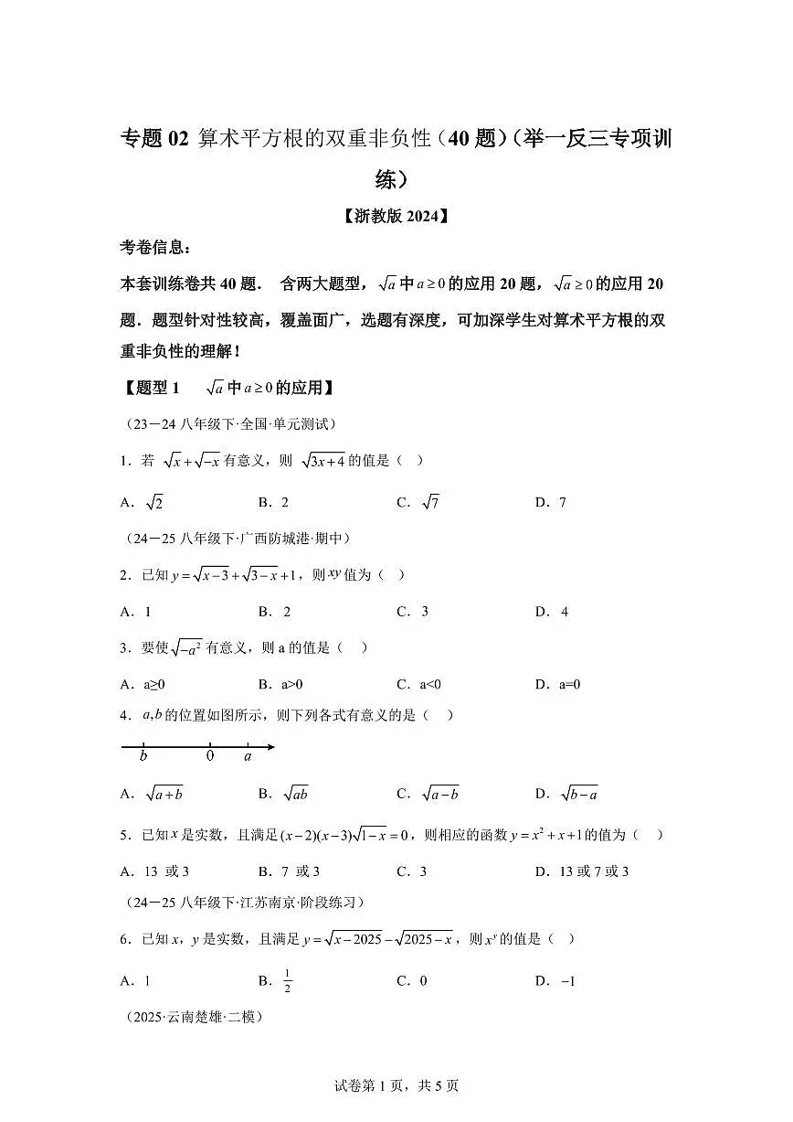 专题02算术平方根的双重非负性（40题 举一反三专项练习）数学（浙教版2024）七年级上学期（含答案）第1页