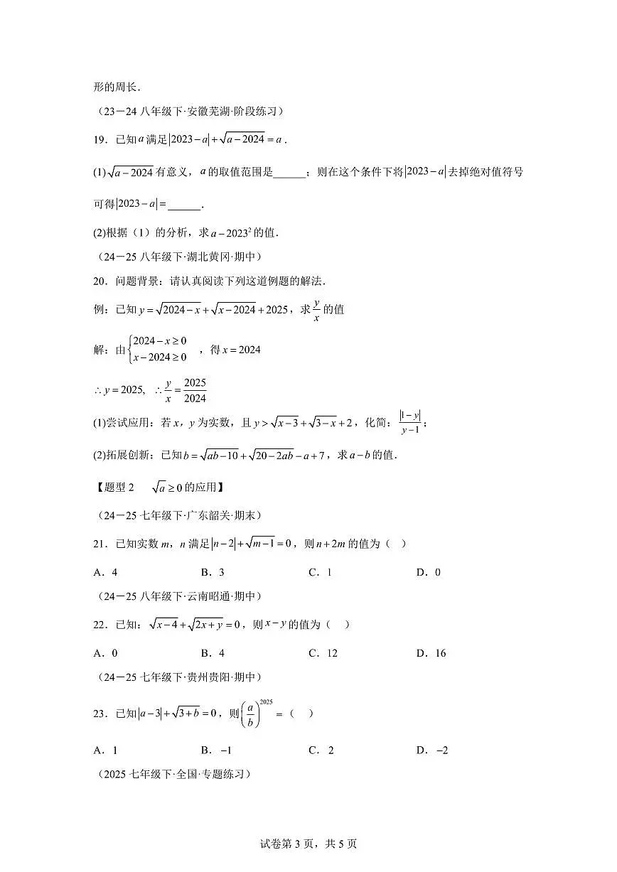 专题02算术平方根的双重非负性（40题 举一反三专项练习）数学（浙教版2024）七年级上学期（含答案）第3页