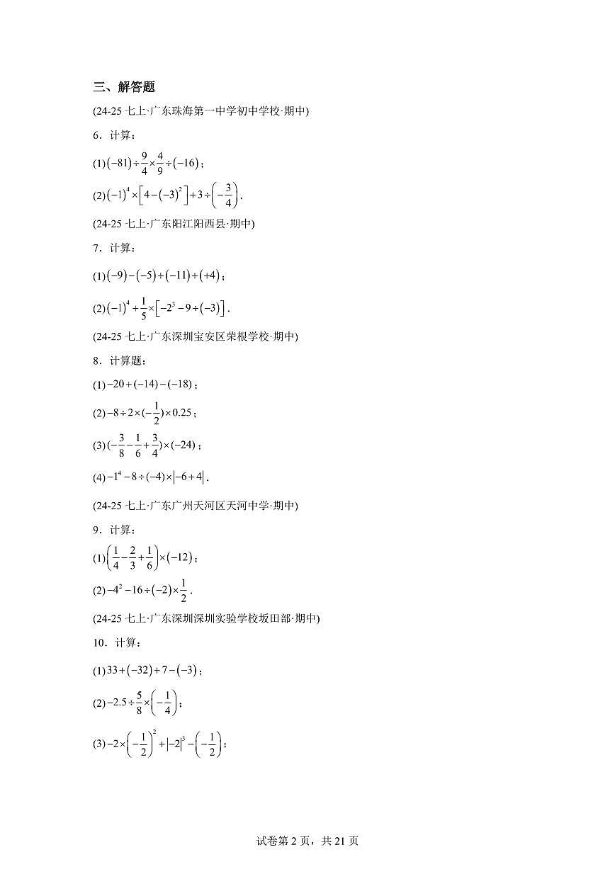 专题02有理数的运算（期中真题 广东专用）七年级数学上学期（人教版2024）含答案第2页