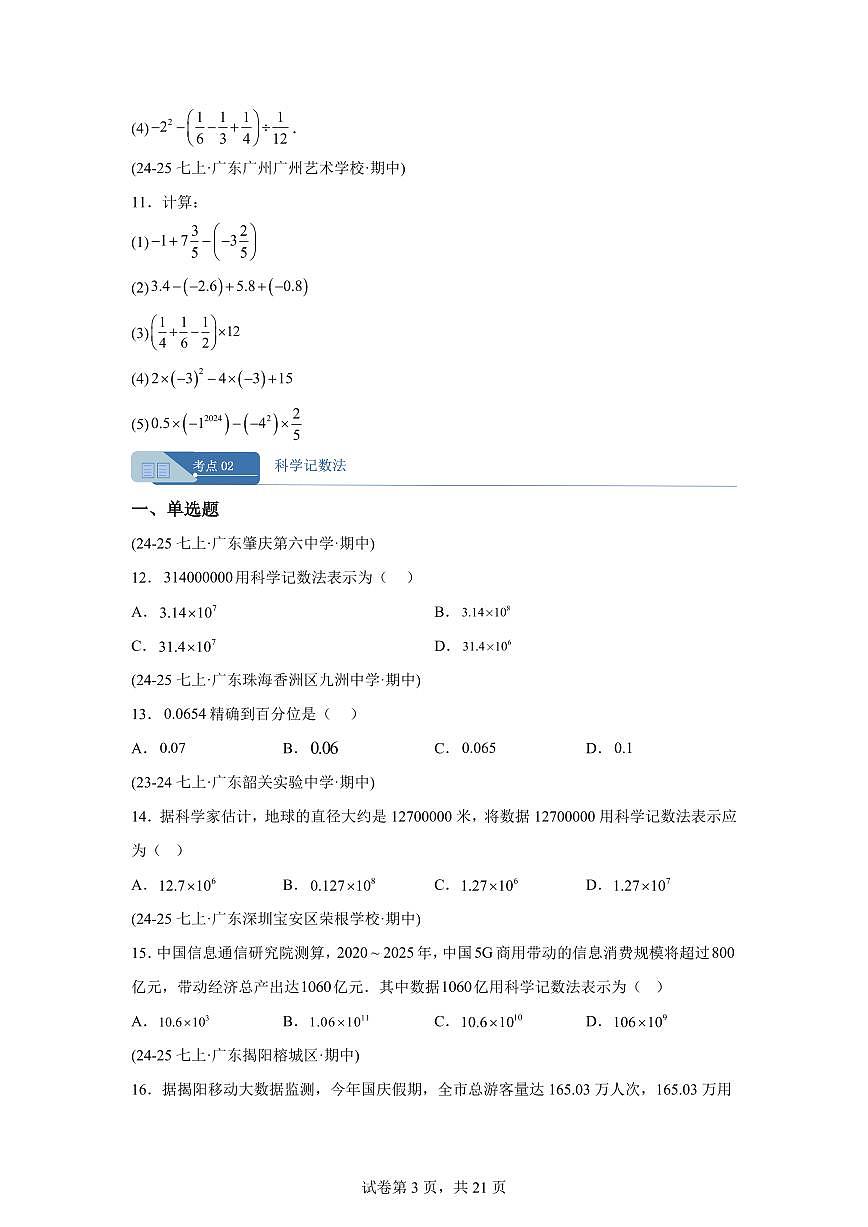 专题02有理数的运算（期中真题 广东专用）七年级数学上学期（人教版2024）含答案第3页