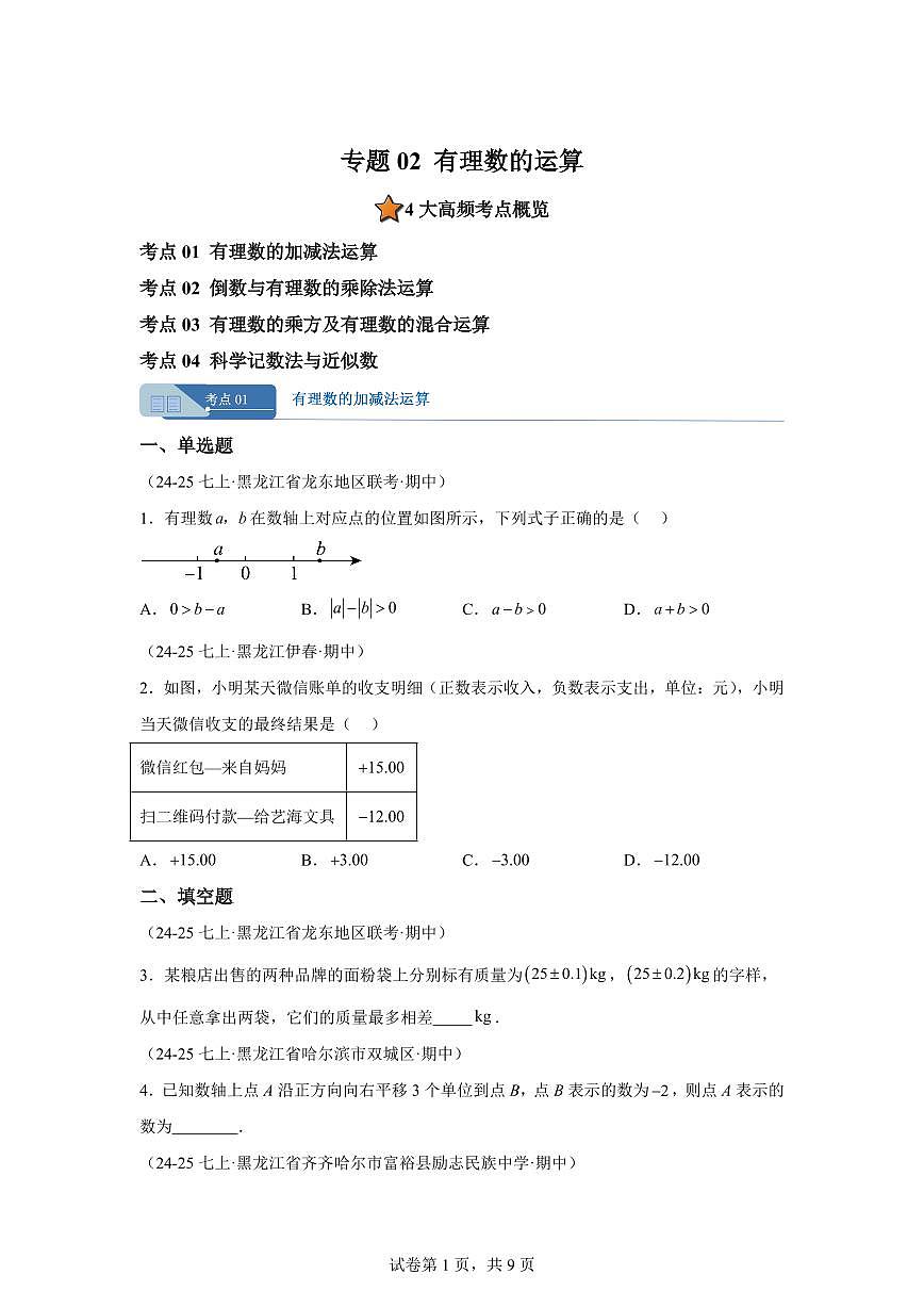 专题02有理数的运算（期中真题 黑龙江专用）七年级数学上学期（人教版2024）含答案第1页