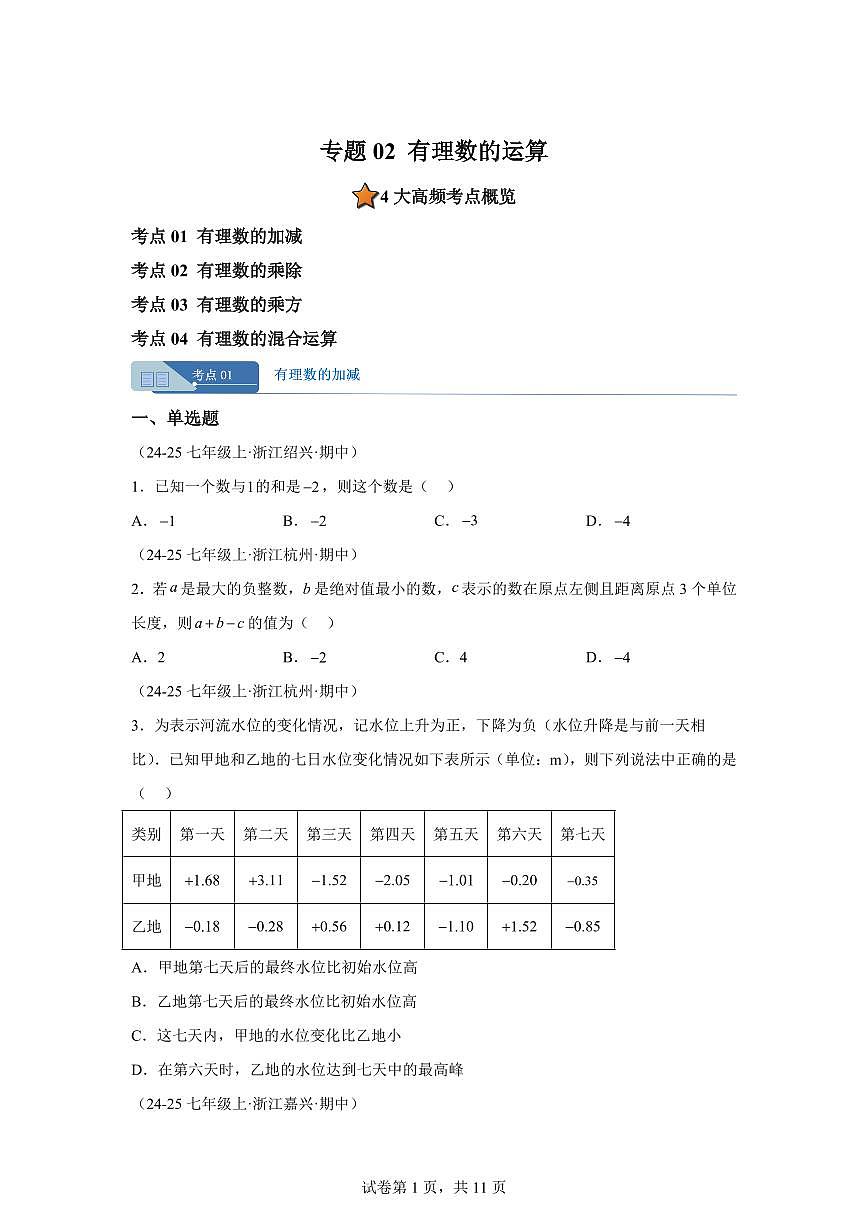 专题02有理数的运算（期中真题 浙江专用）七年级数学上学期（含答案）第1页