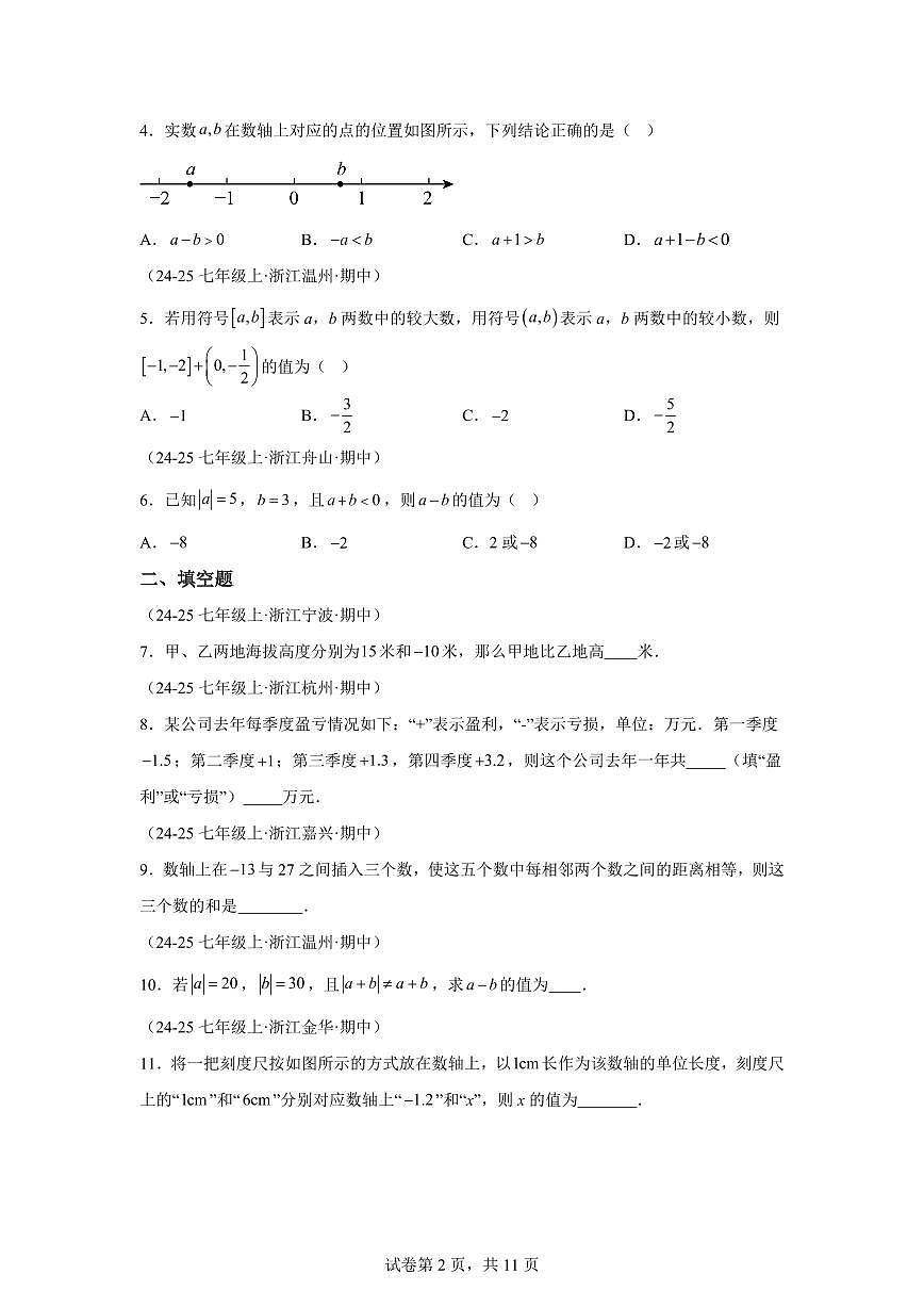 专题02有理数的运算（期中真题 浙江专用）七年级数学上学期（含答案）第2页