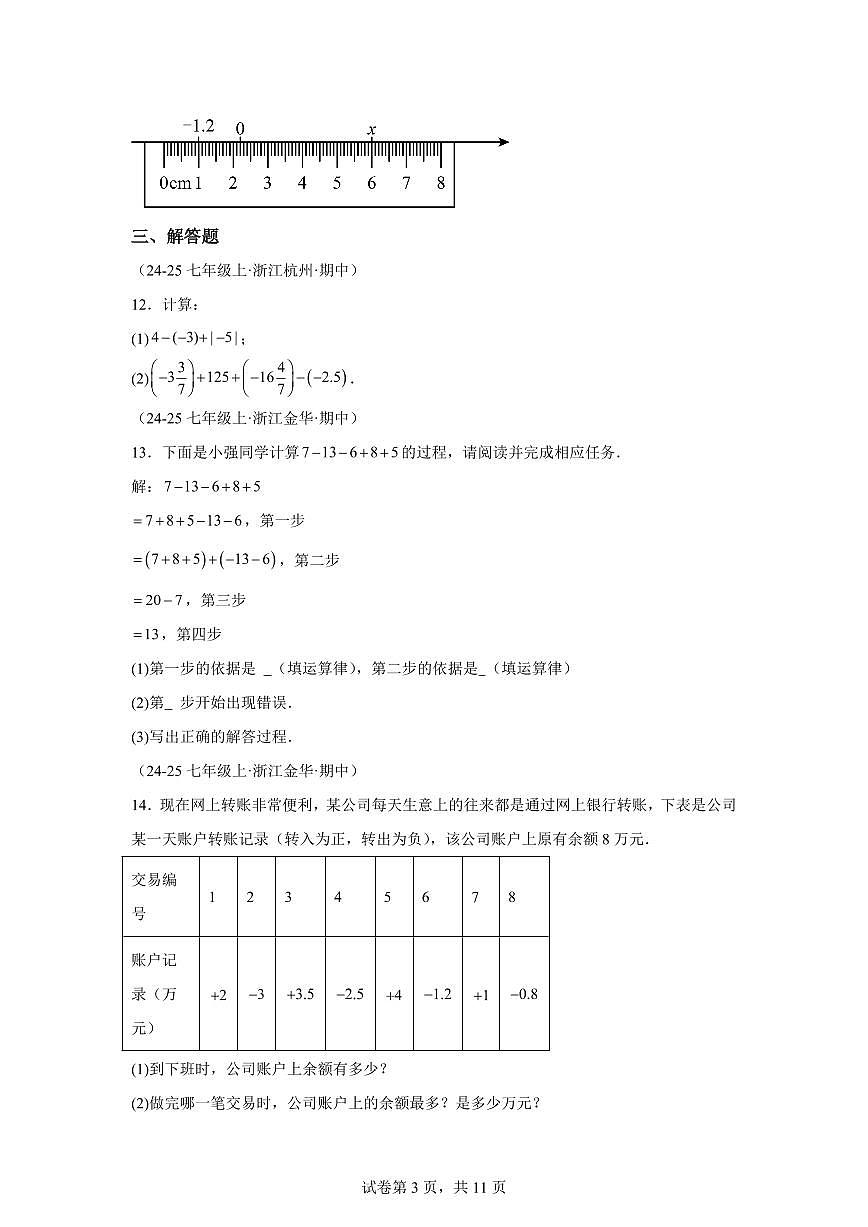 专题02有理数的运算（期中真题 浙江专用）七年级数学上学期（含答案）第3页