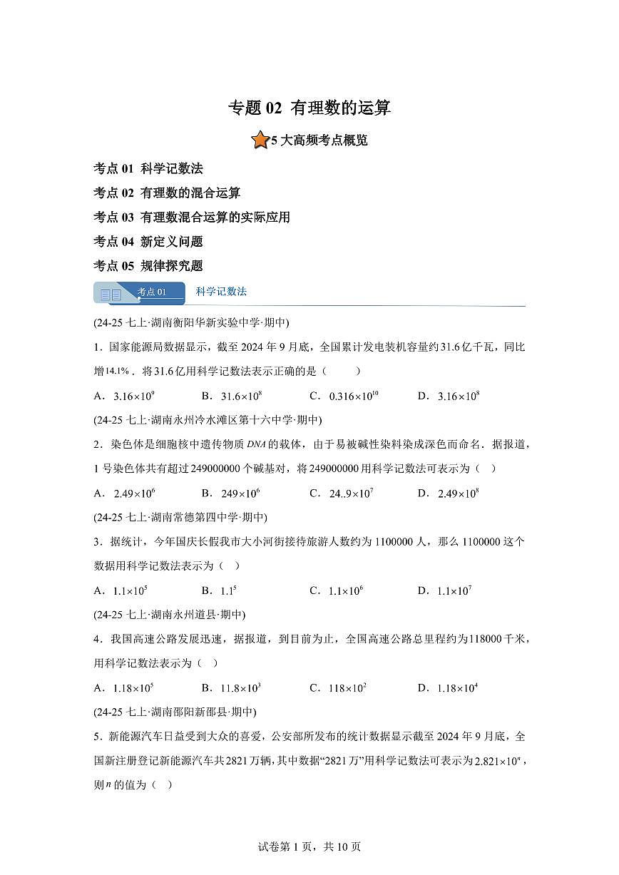 专题02有理数的运算5考点（期中真题 湖南专用）七年级数学上学期（湘教版2024）含答案第1页