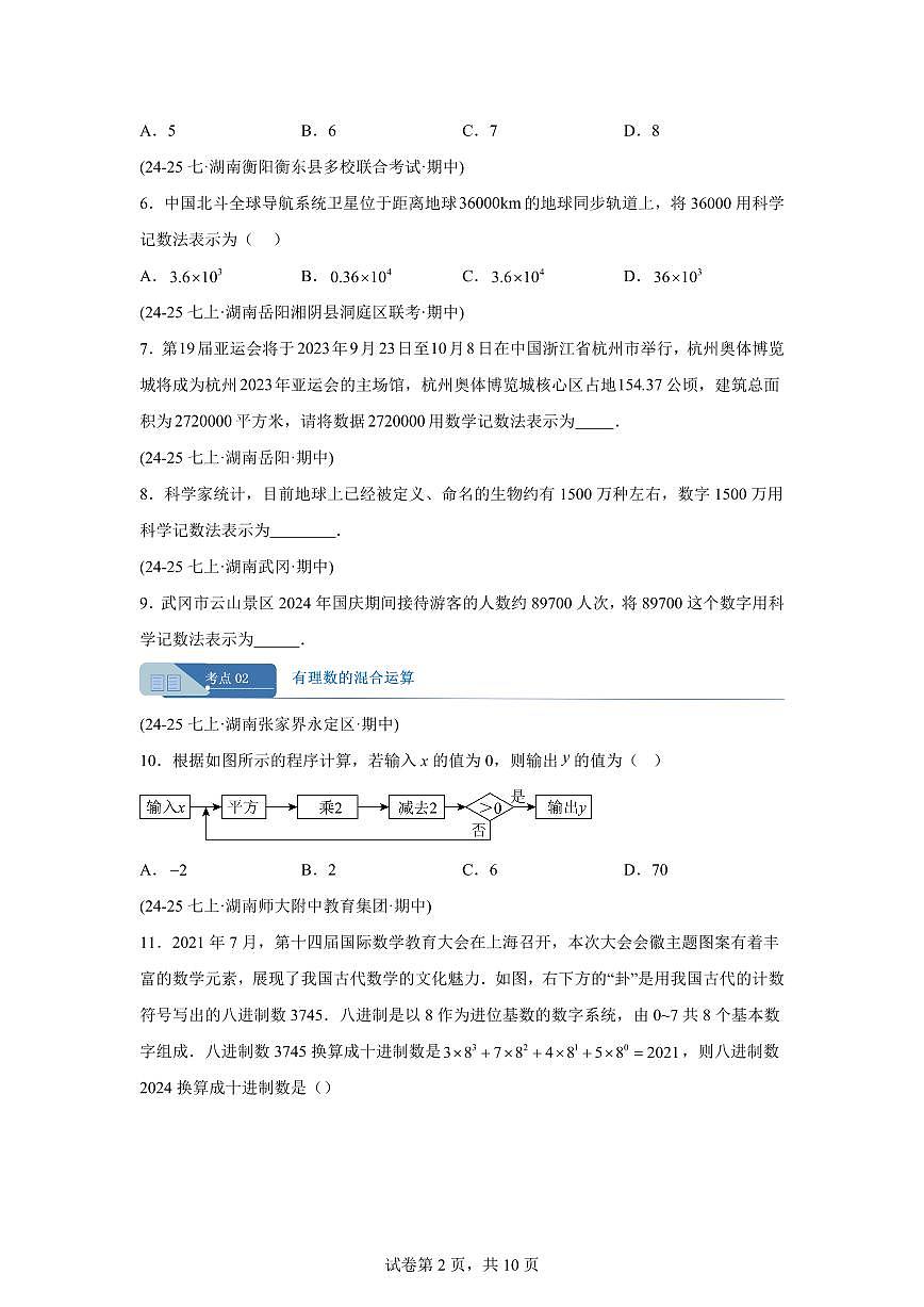 专题02有理数的运算5考点（期中真题 湖南专用）七年级数学上学期（湘教版2024）含答案第2页