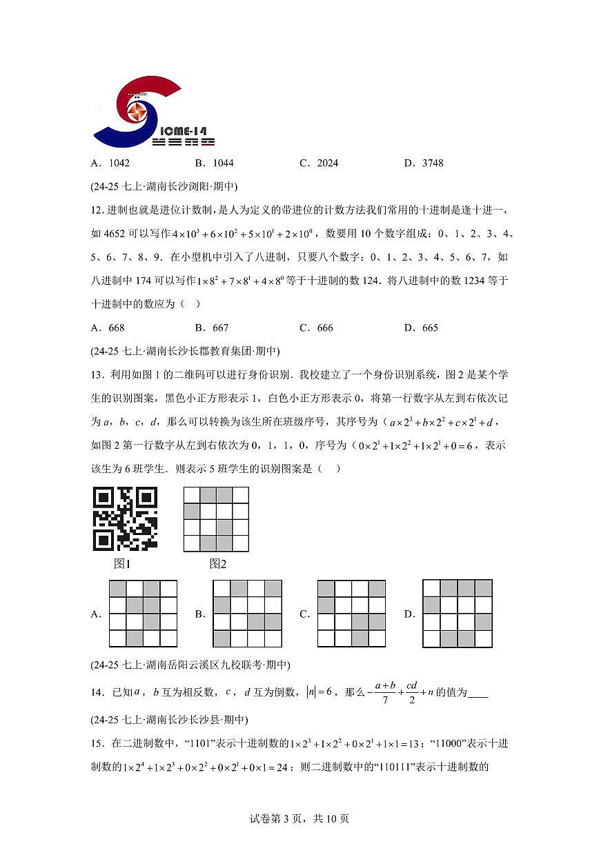 专题02有理数的运算5考点（期中真题 湖南专用）七年级数学上学期（湘教版2024）含答案第3页