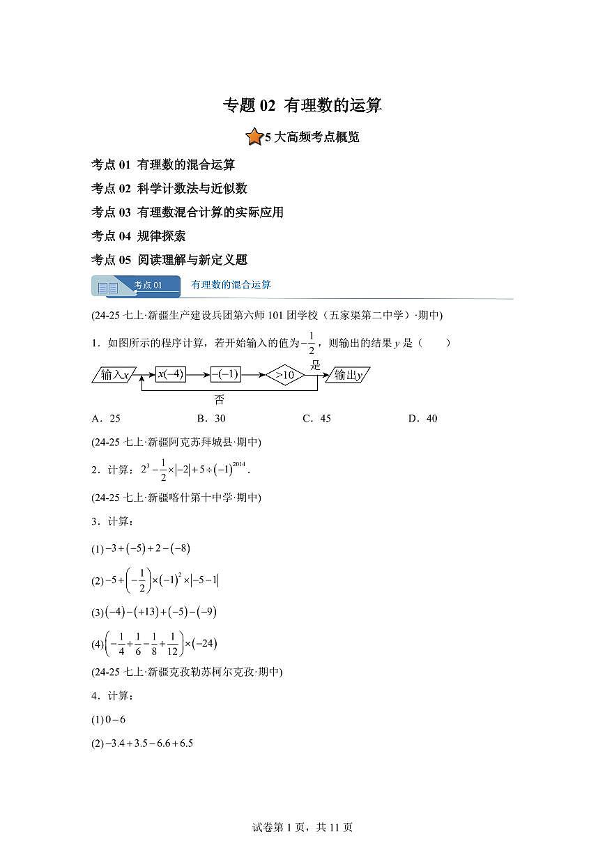 专题02有理数的运算5考点（期中真题 新疆专用）七年级数学上学期（人教版）含答案第1页