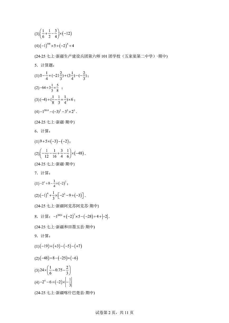 专题02有理数的运算5考点（期中真题 新疆专用）七年级数学上学期（人教版）含答案第2页