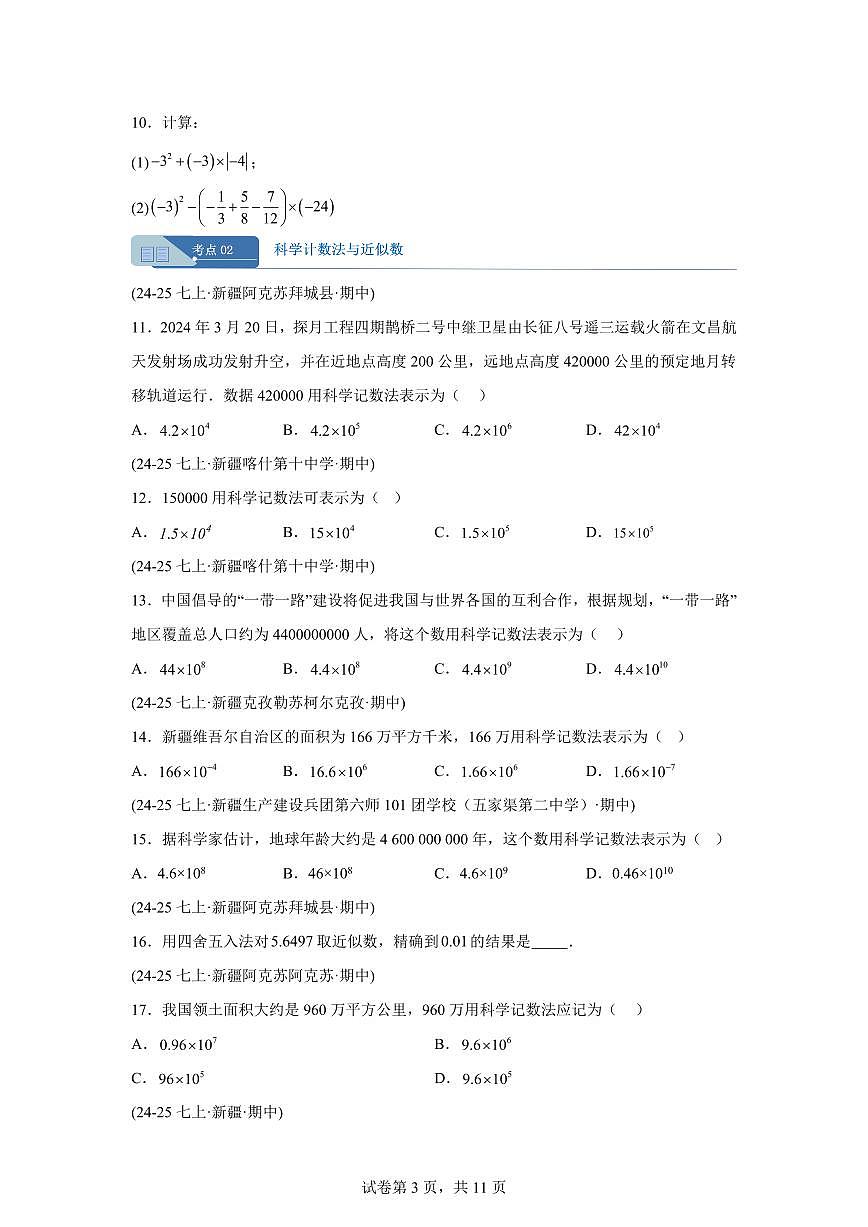 专题02有理数的运算5考点（期中真题 新疆专用）七年级数学上学期（人教版）含答案第3页