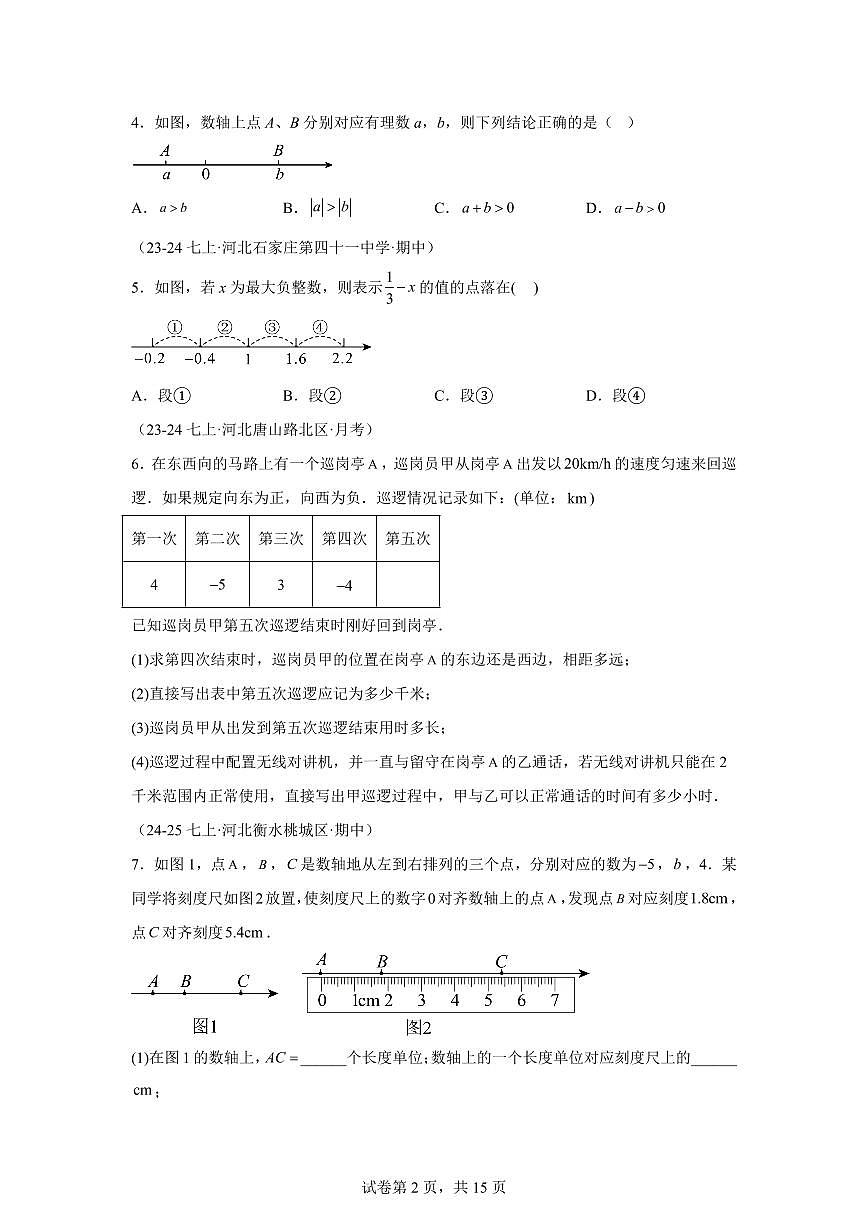 专题02有理数的运算及应用（期中真题 河北专用）七年级数学上学期（含答案）第2页