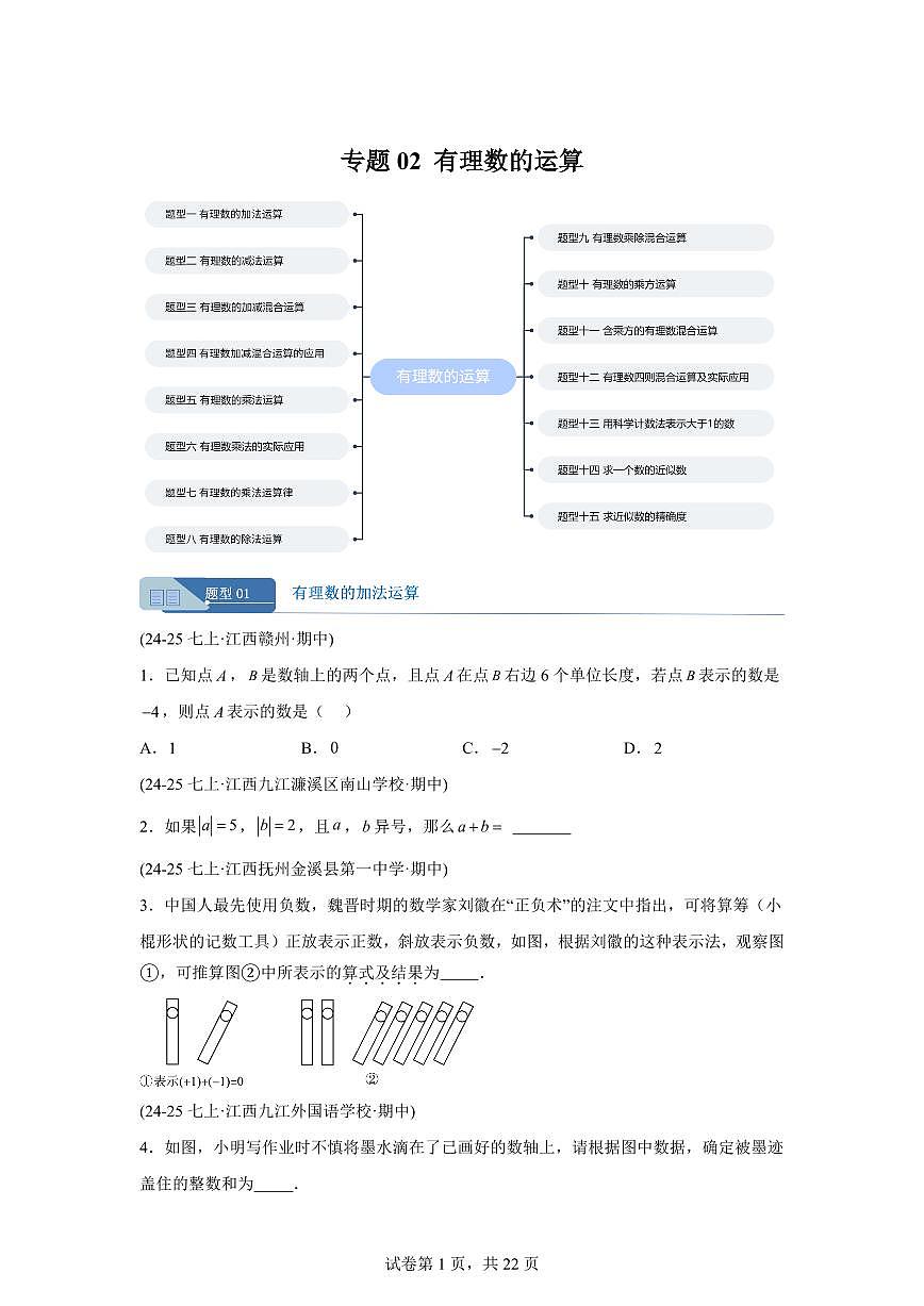 专题02有理数的运算十五大题型（期中真题 江西专用）七年级数学上学期（人教版2024）含答案第1页