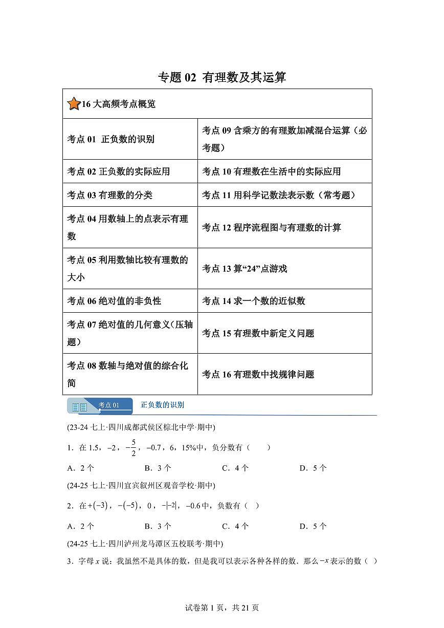 专题02有理数及其运算（十六大题型）（期中真题 四川专用）七年级数学上学期（含答案）第1页