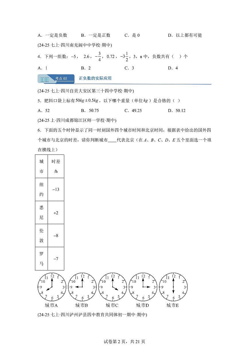 专题02有理数及其运算（十六大题型）（期中真题 四川专用）七年级数学上学期（含答案）第2页