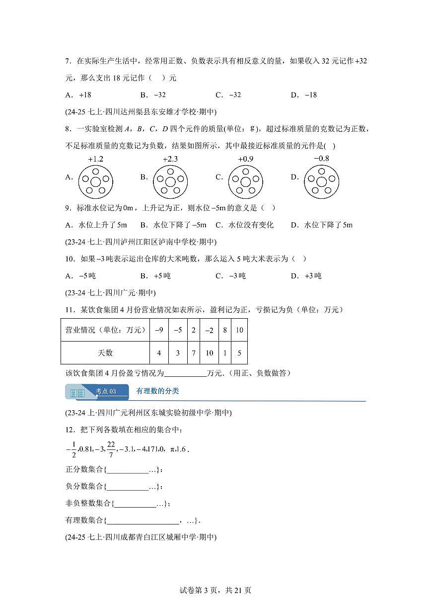 专题02有理数及其运算（十六大题型）（期中真题 四川专用）七年级数学上学期（含答案）第3页