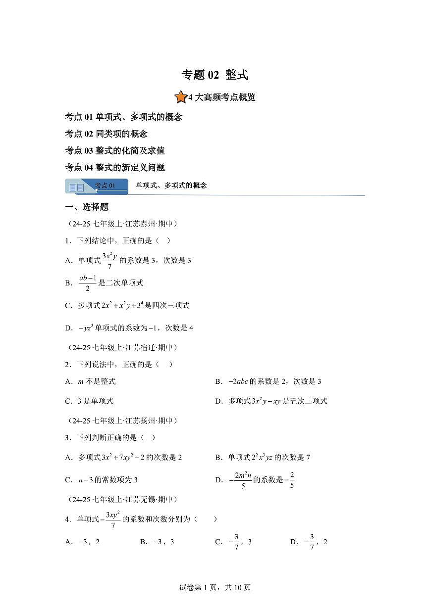专题02整式4大高频考点（期中真题 江苏专用）七年级数学上学期（含答案）第1页