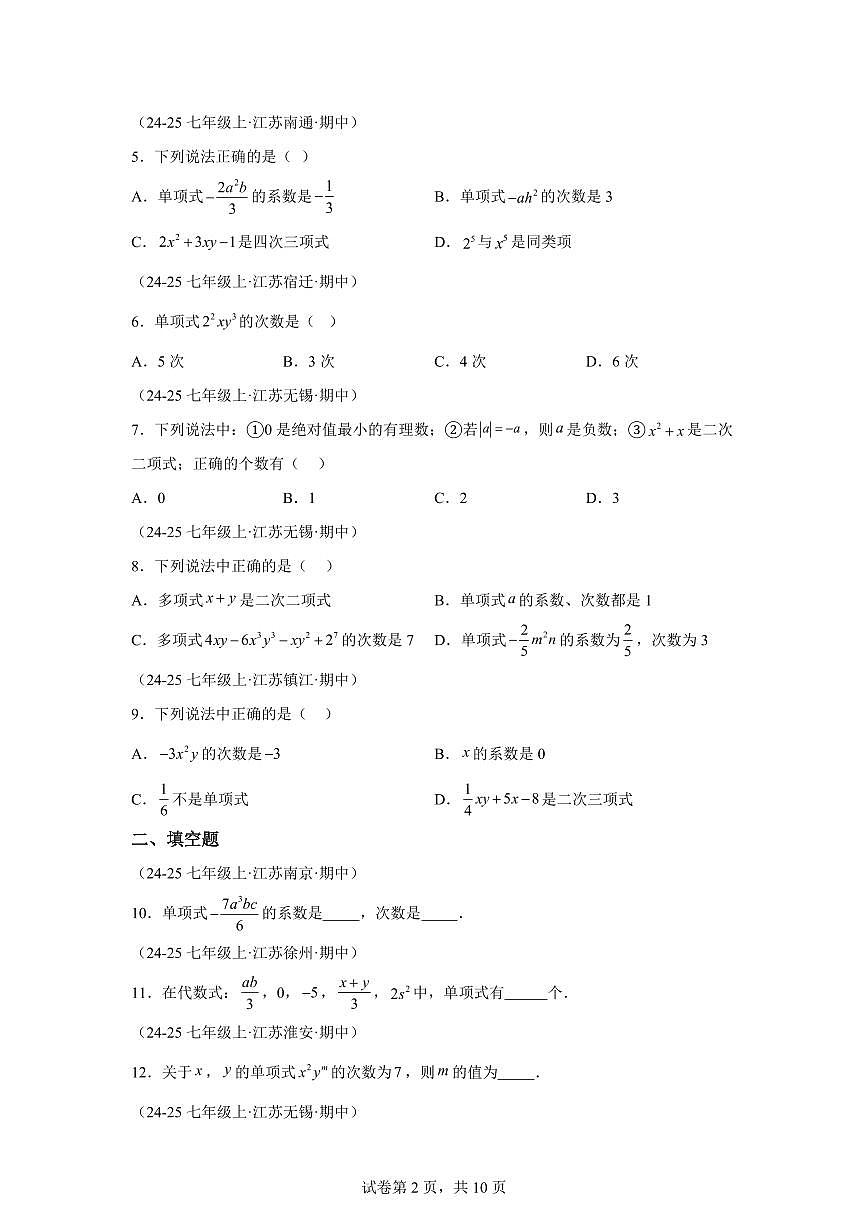 专题02整式4大高频考点（期中真题 江苏专用）七年级数学上学期（含答案）第2页