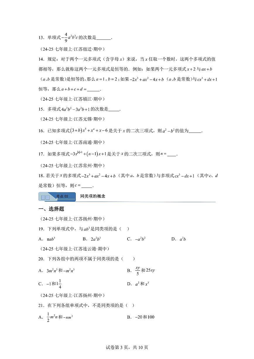 专题02整式4大高频考点（期中真题 江苏专用）七年级数学上学期（含答案）第3页