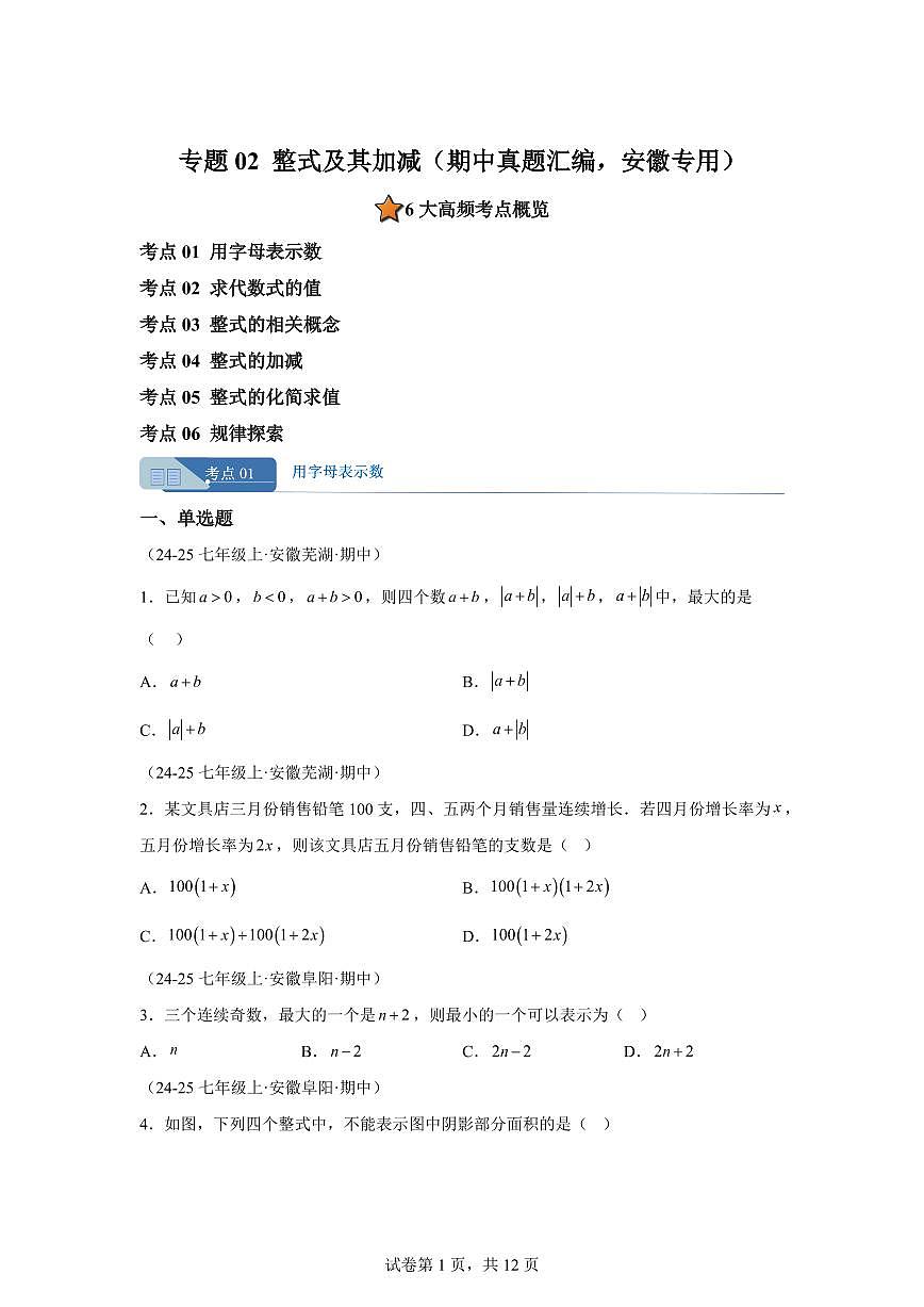 专题02整式及其加减（期中真题 安徽专用）七年级数学上学期（含答案）第1页
