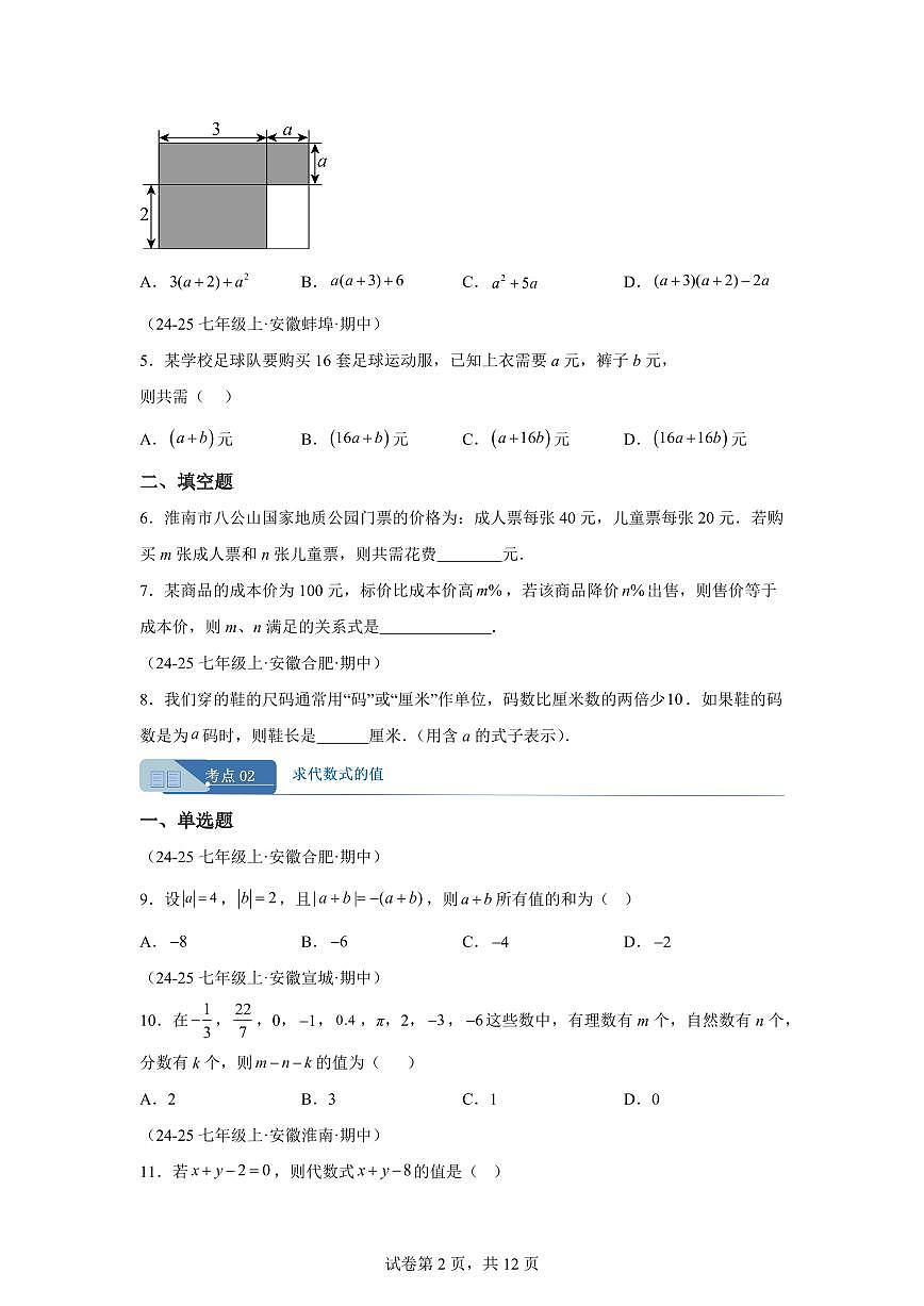 专题02整式及其加减（期中真题 安徽专用）七年级数学上学期（含答案）第2页