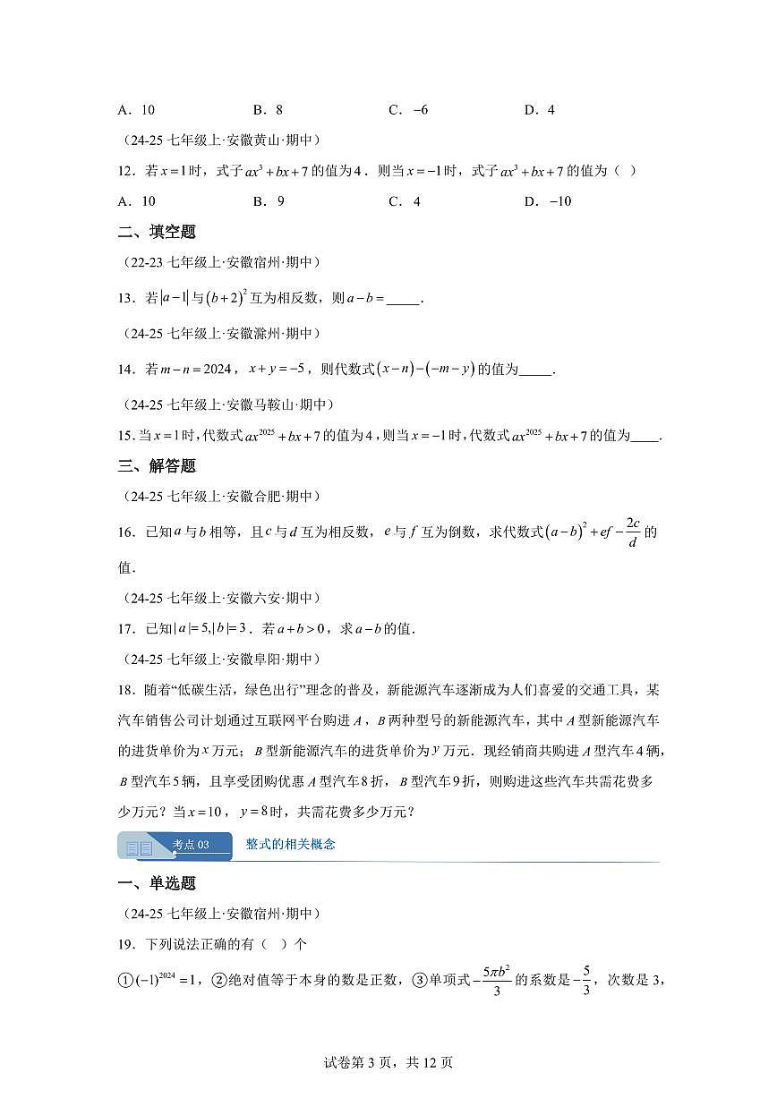专题02整式及其加减（期中真题 安徽专用）七年级数学上学期（含答案）第3页