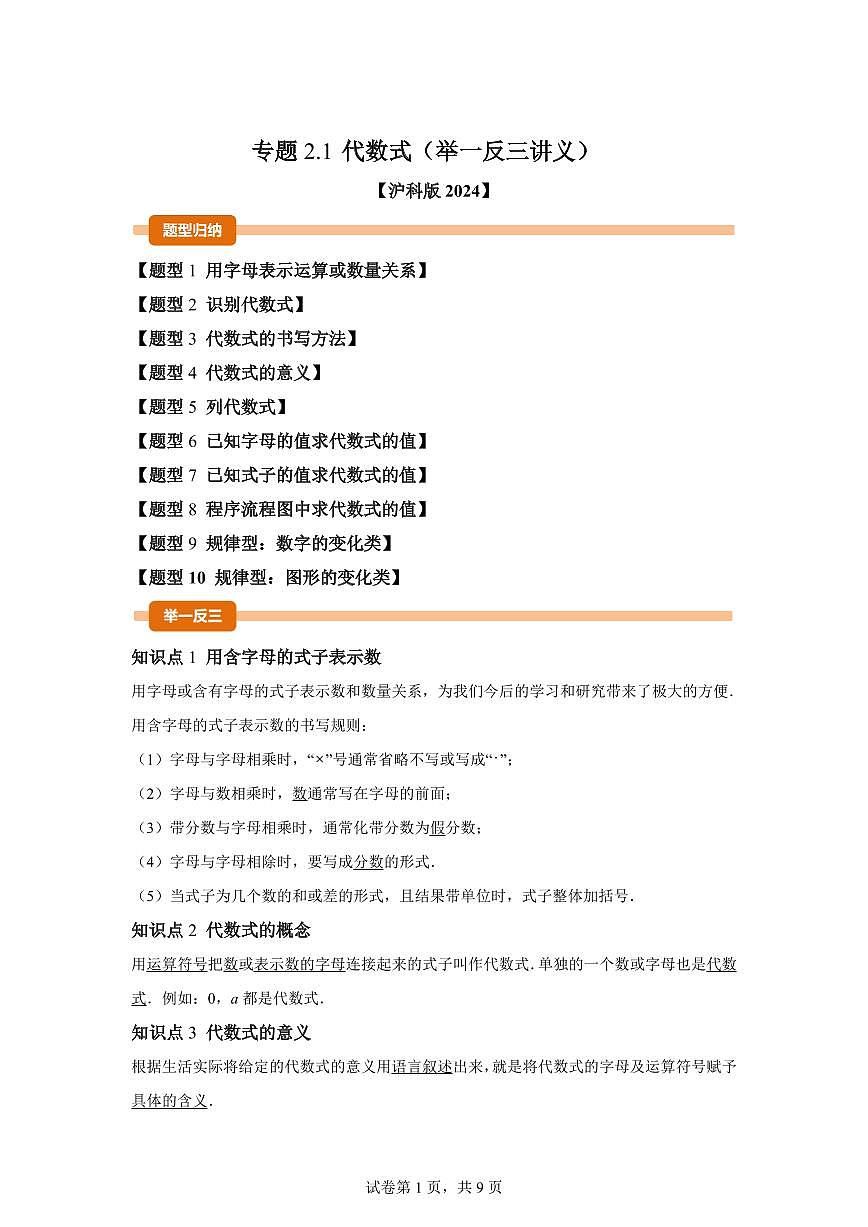 专题2.1代数式（举一反三讲义）数学（沪科版2024）七年级上学期（含答案）第1页