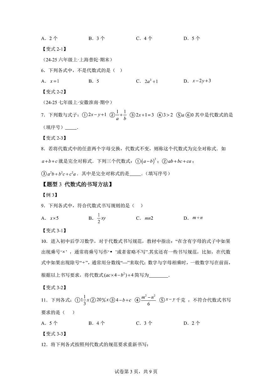 专题2.1代数式（举一反三讲义）数学（沪科版2024）七年级上学期（含答案）第3页